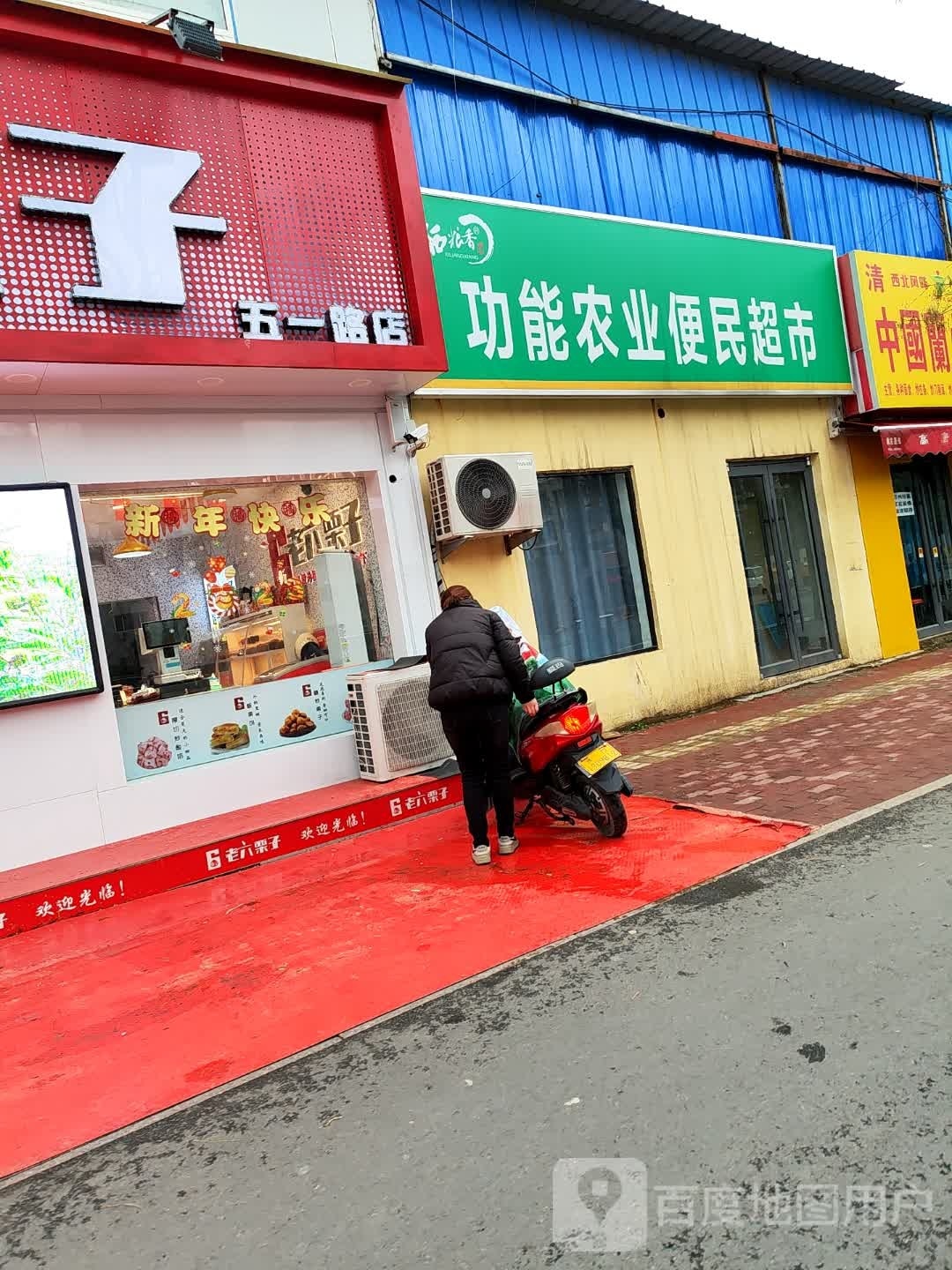 功能农业便民寄超市(五一路店)