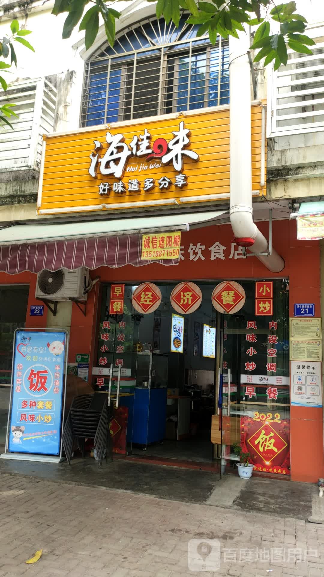 海佳味餐饮店