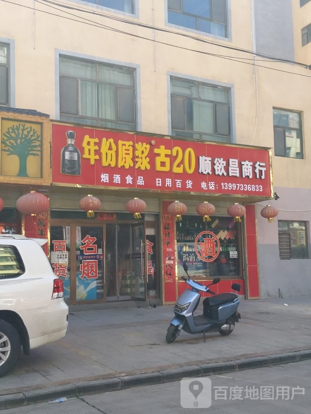 顺欲昌商行(林苑小区二期店)