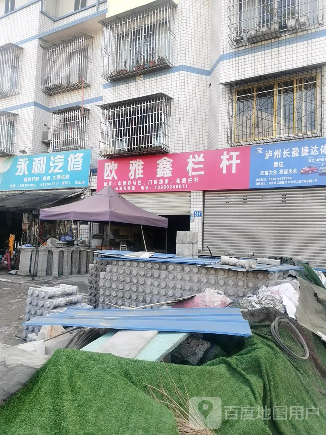 永利汽修