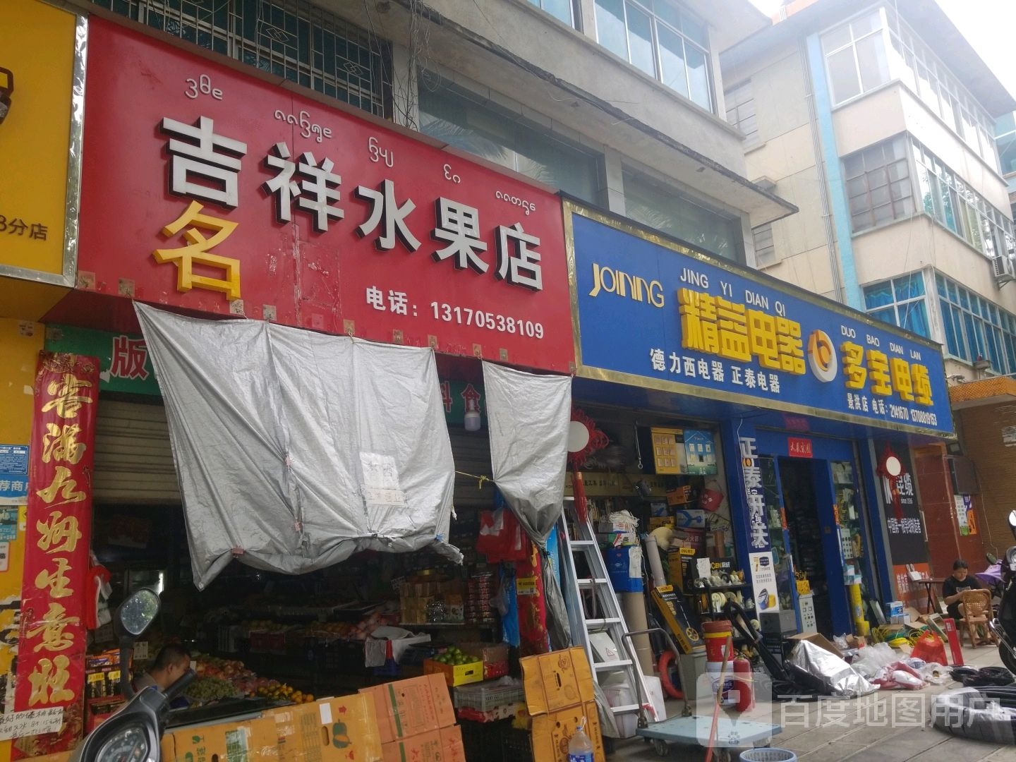 吉祥水果店(西双版纳傣族自治州农垦分局北)