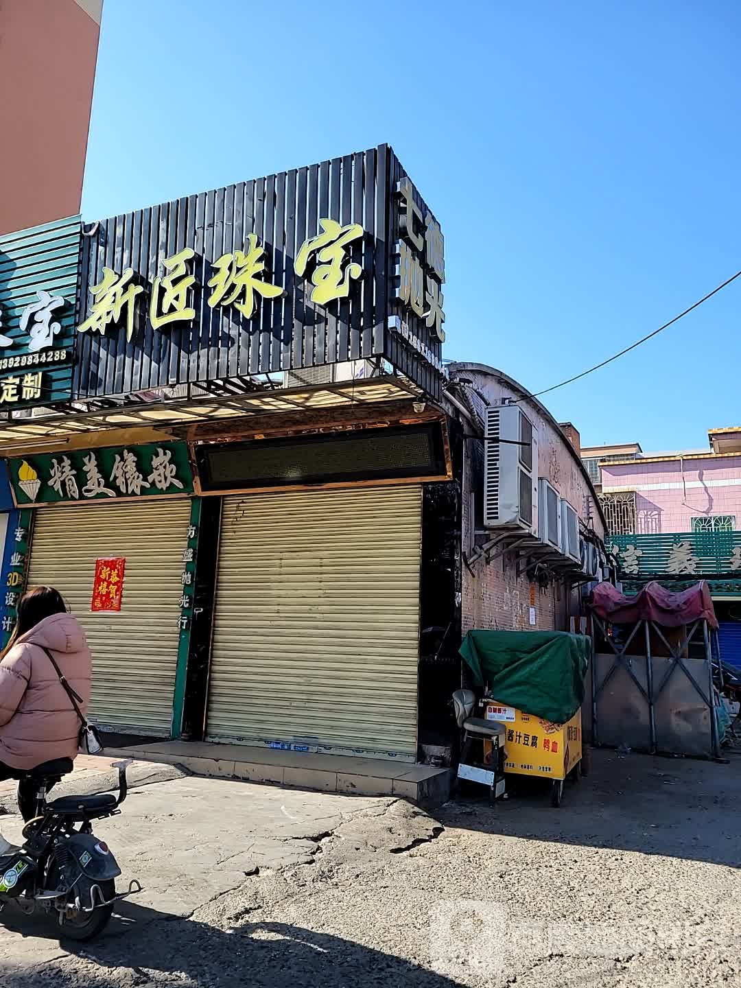 新匠珠宝