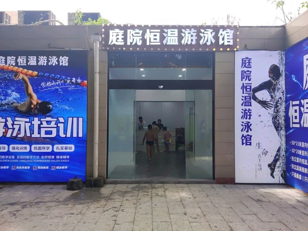 庭院恒温游泳馆