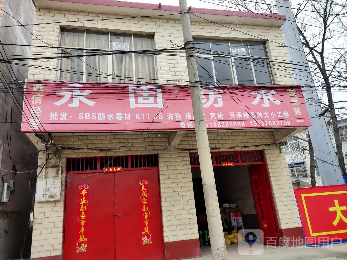 息县杨店乡永固防水(S336店)