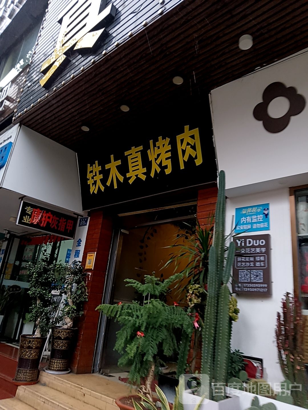 铁木真烤肉(好多多城市广场店)