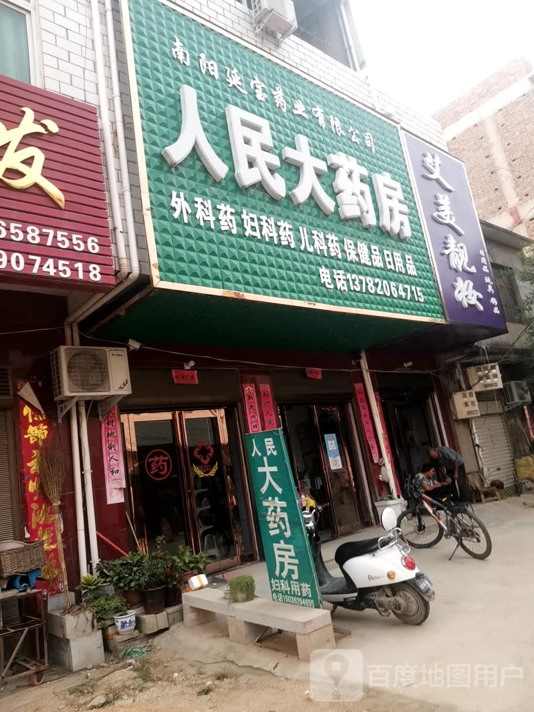 方城县小史店镇艾美靓妆