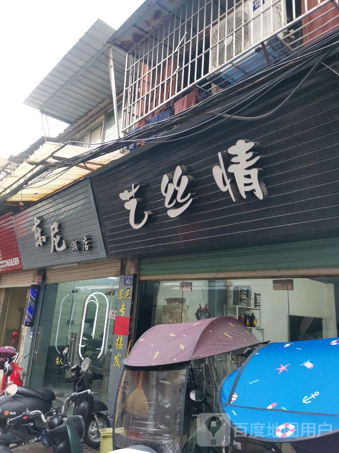 艺丝情理发店