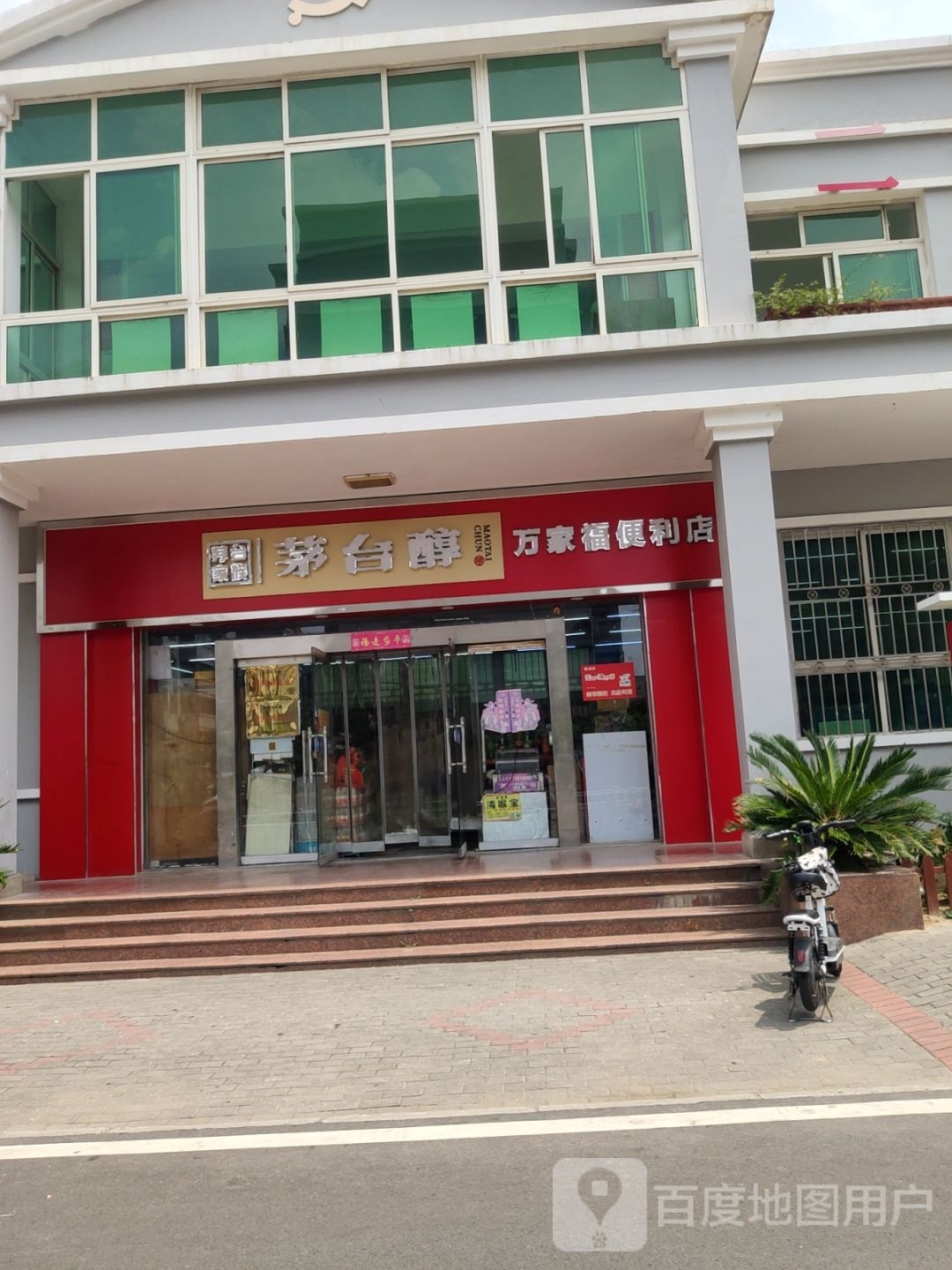 万家福便利店(红云路店)