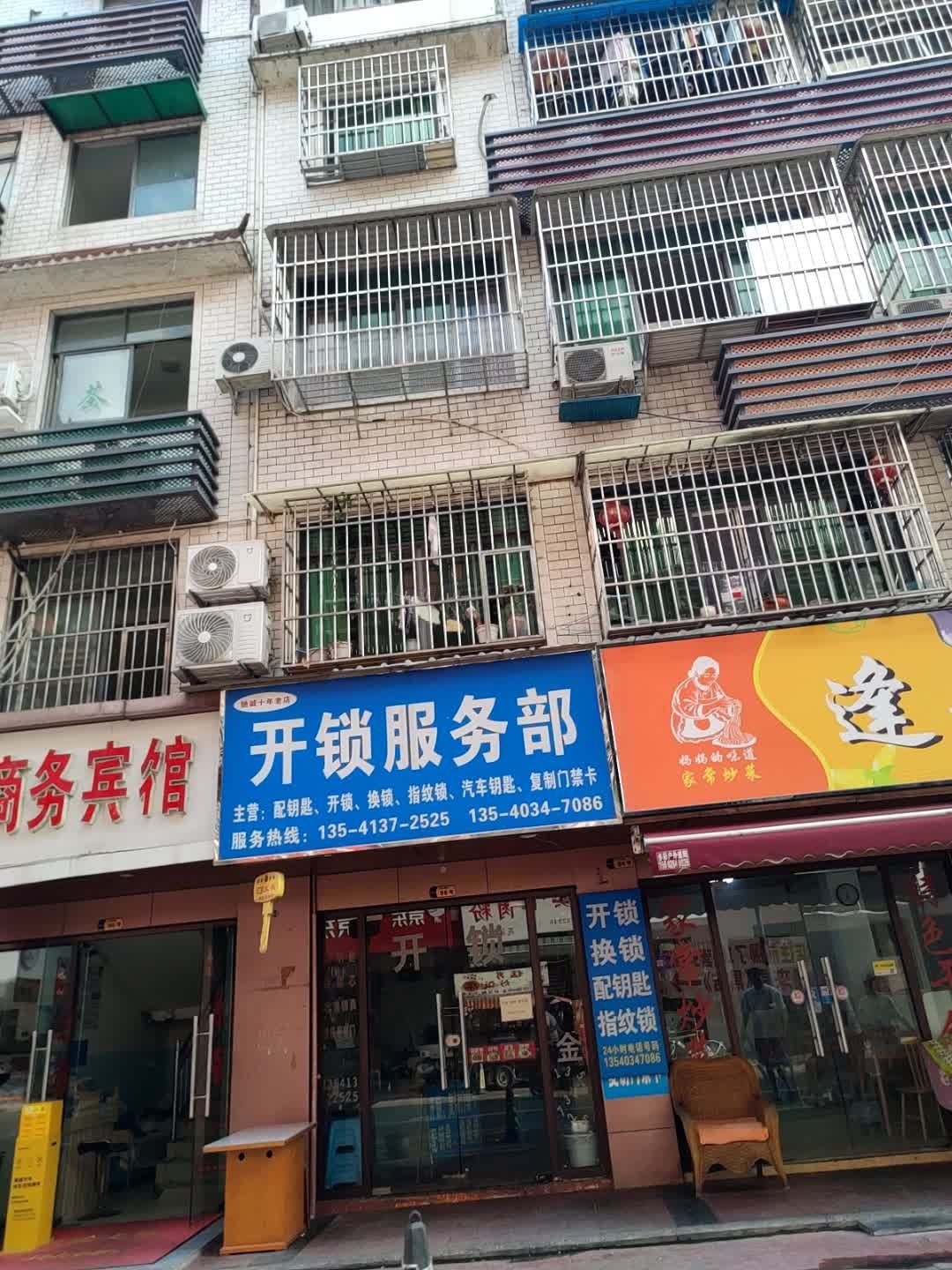 驰诚开锁服务部