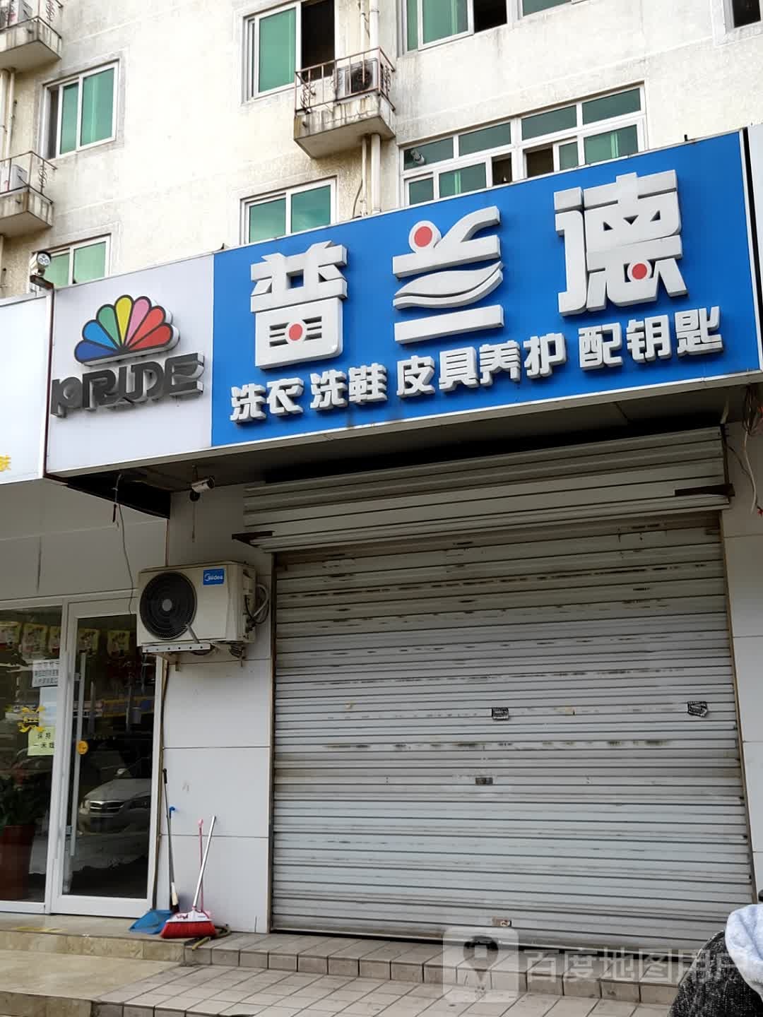 普兰得感洗(城南嘉园益城园店)