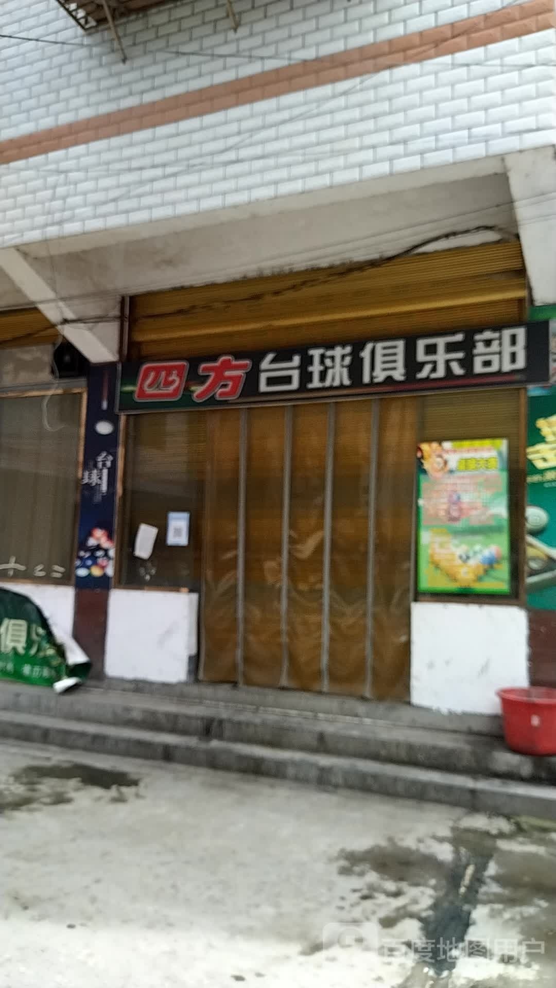 四方台球俱乐部