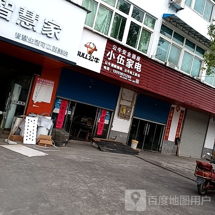 小伍家店