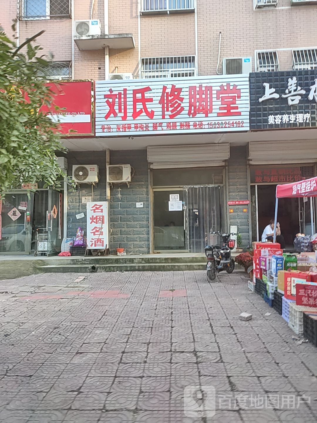 刘氏修脚堂(蠡吾北大街店)