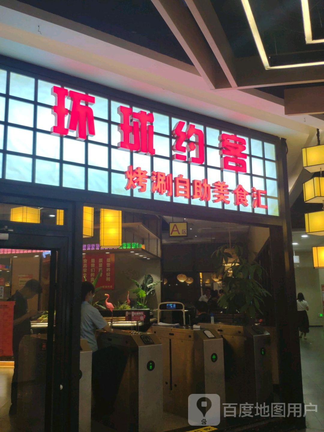 环球约客烤涮自助美食汇(公元时代城购物中心店)