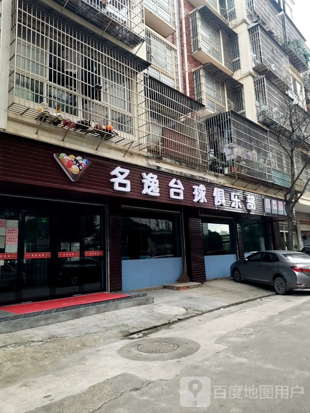名逸台球者俱乐部