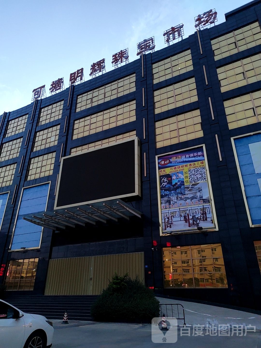 可塘明辉珠宝市场