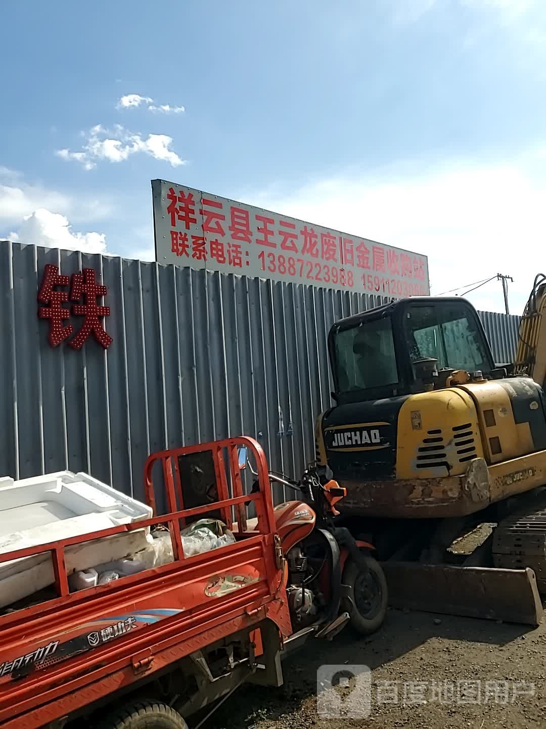 祥云县王云龙废旧金属收购站