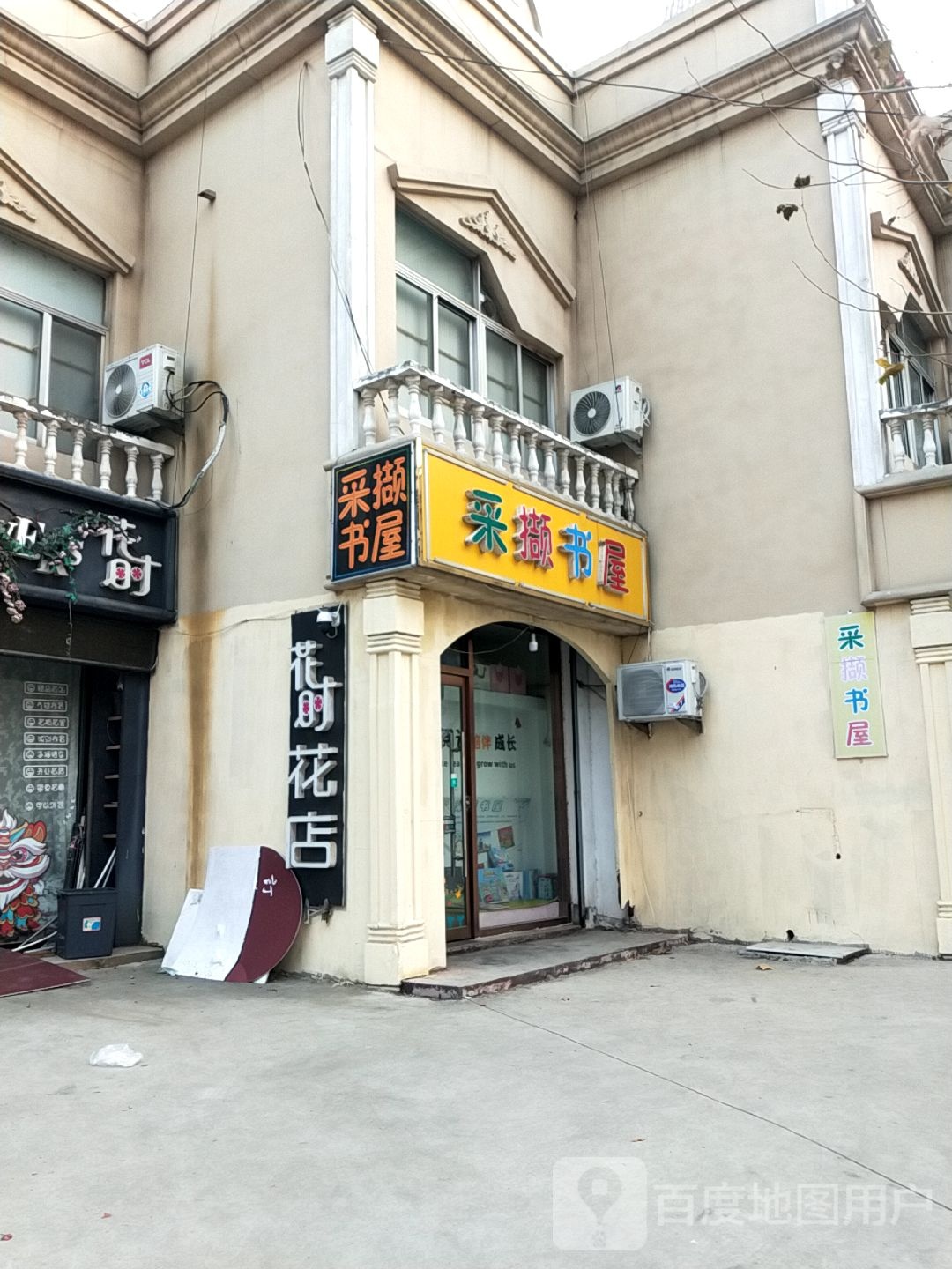 采撷书屋