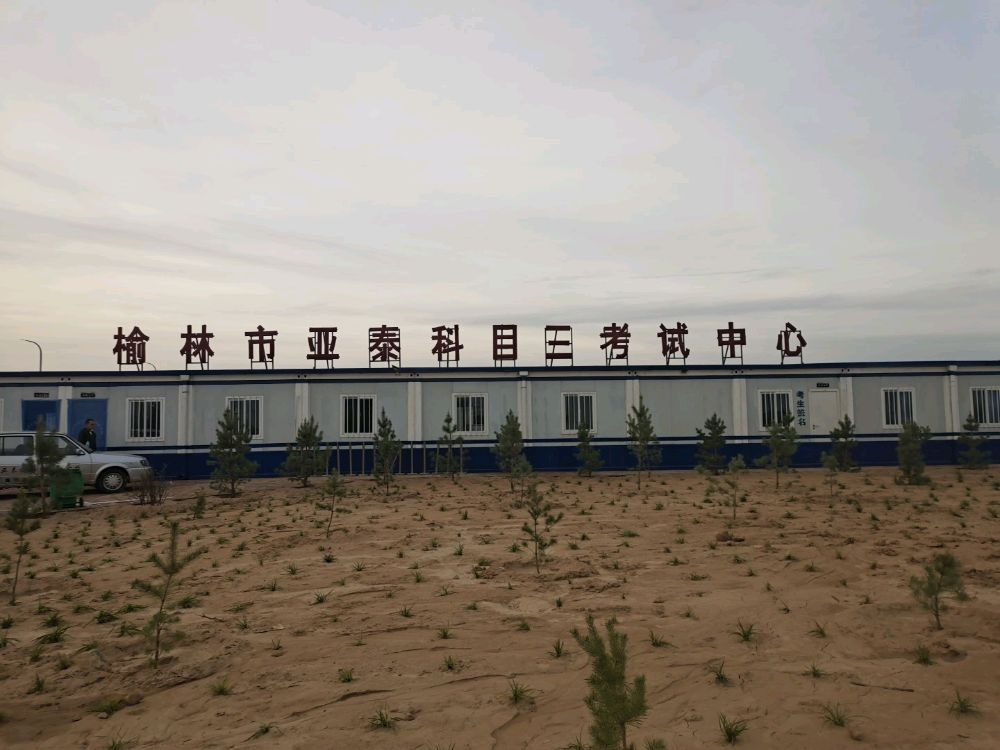 榆林市亚泰科目三考试中心