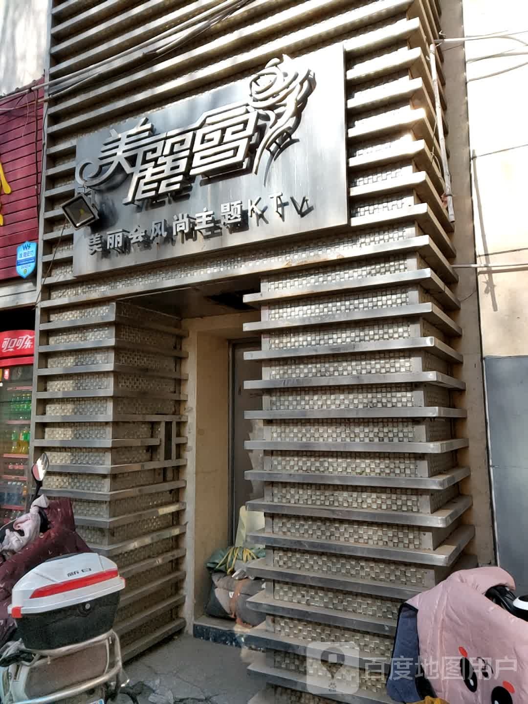 美丽汇冈尚主题KTV