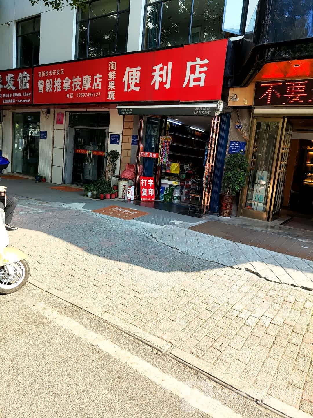 曾毅推按摩店
