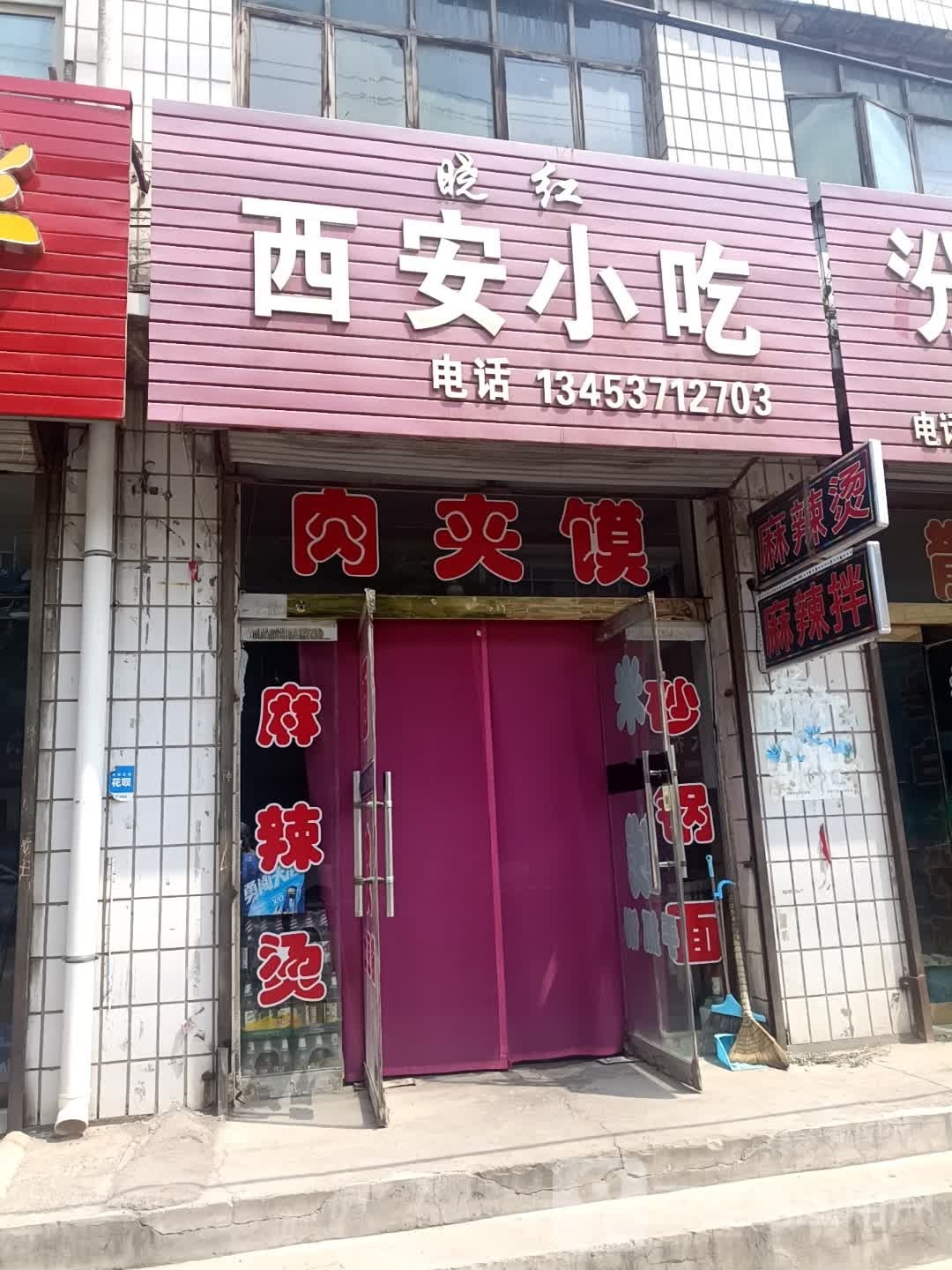 晓红西安小吃