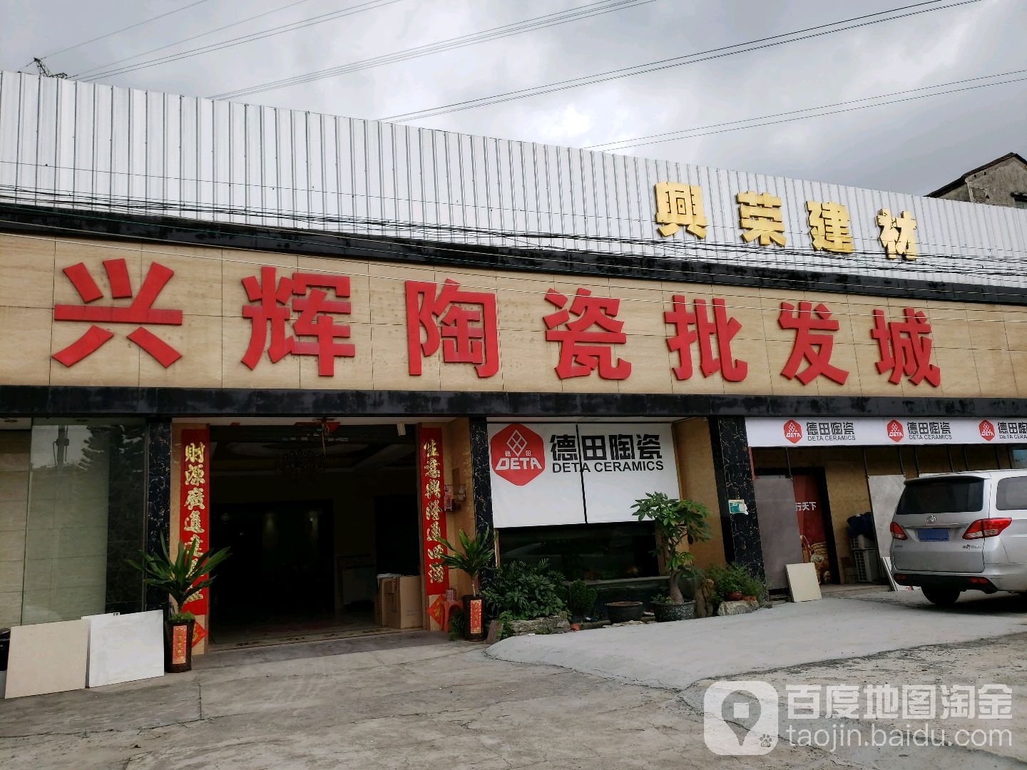 兴荣建材(特价陶瓷批发仓库)