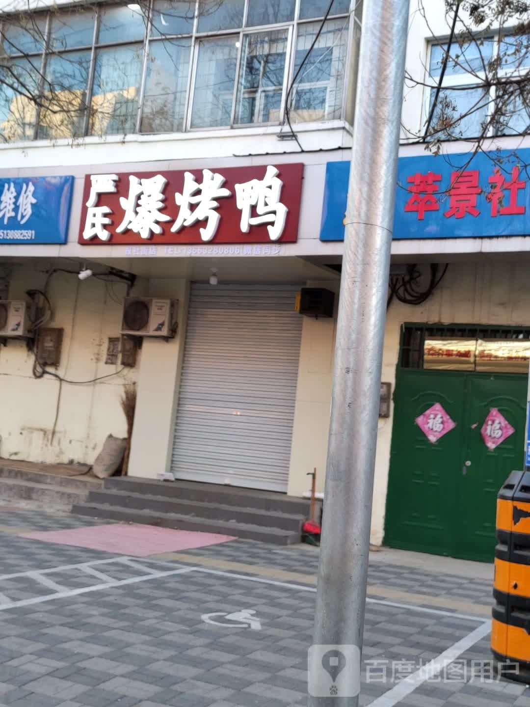 严氏爆烤鸭(报社街)
