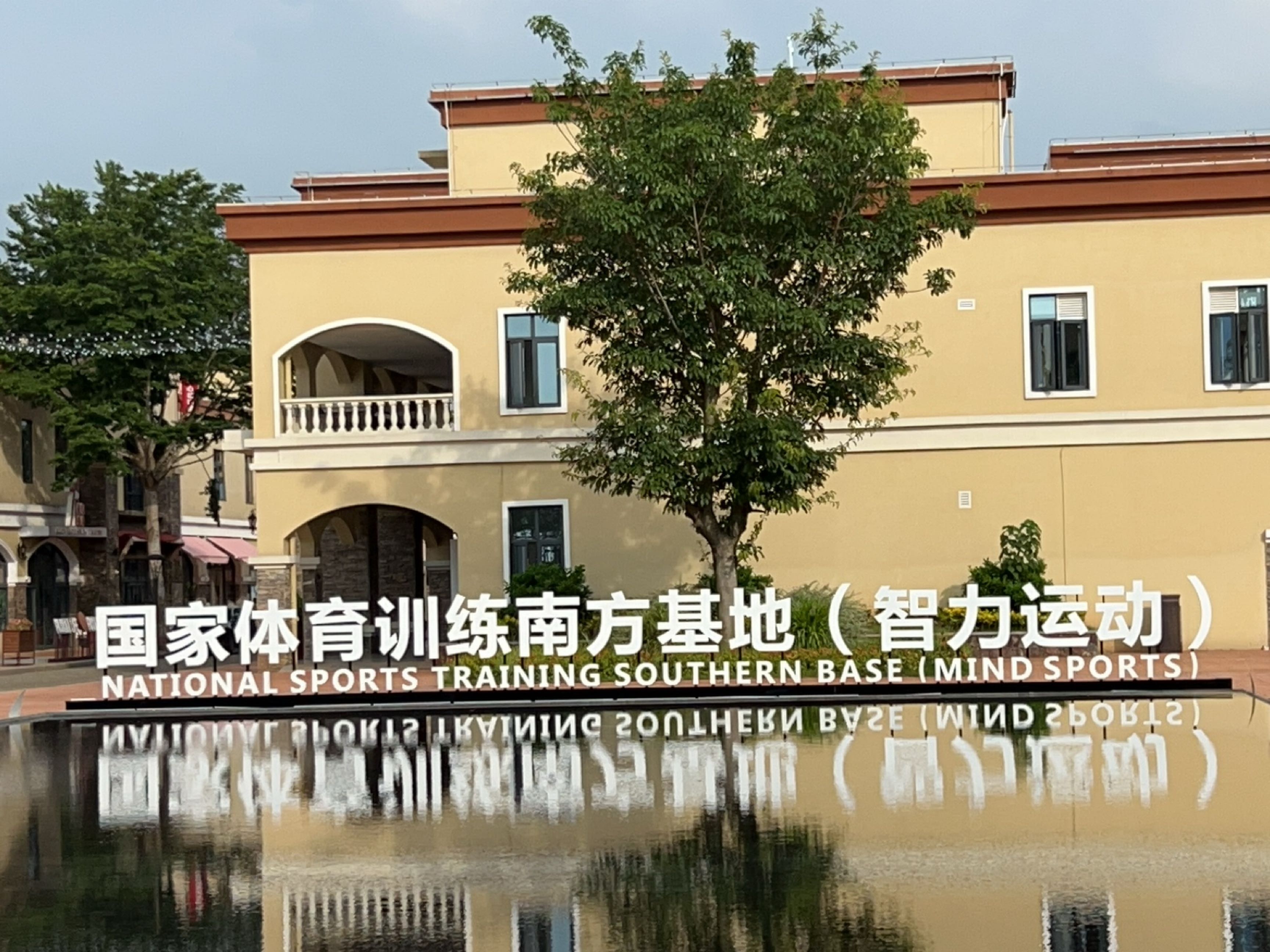 国家体育训练南方基地(智力运动)