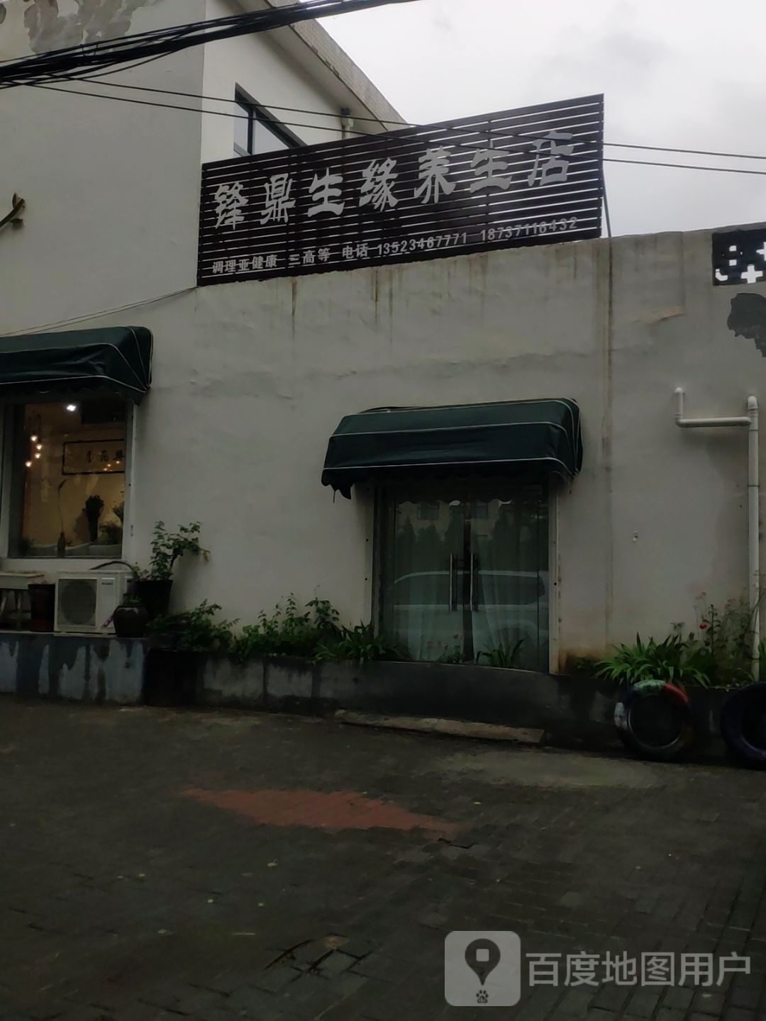 登封市锋鼎生缘养生店