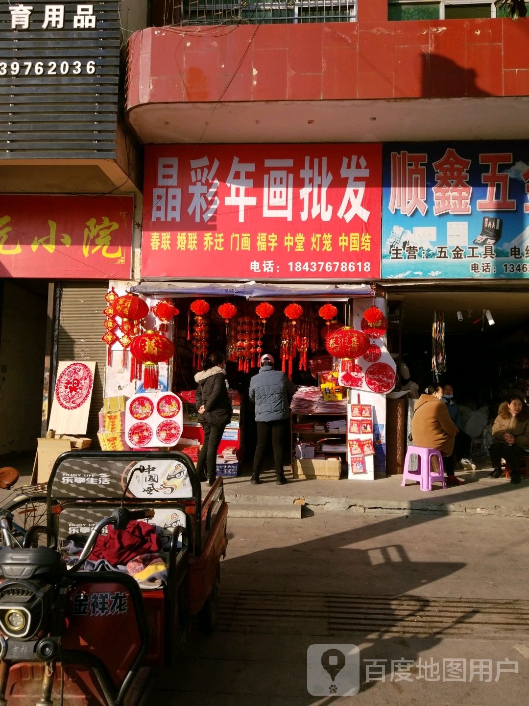 晶彩年画批发(天元中路店)