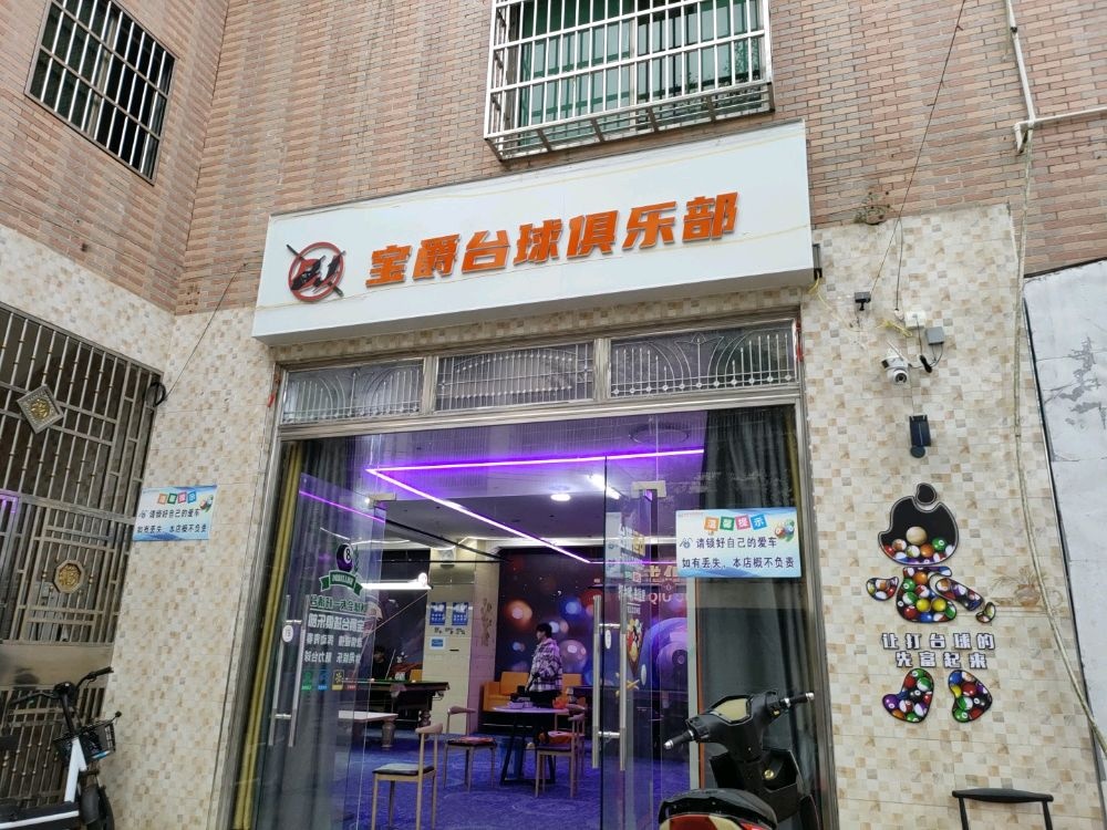 宝爵台球俱乐部