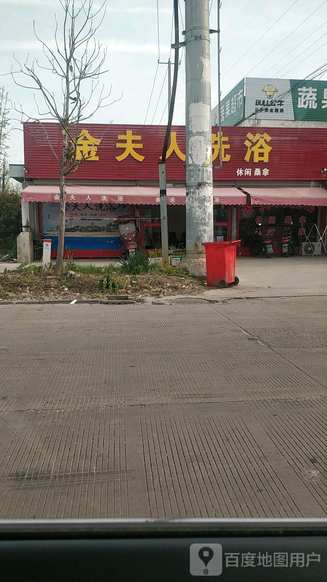 金夫人洗浴