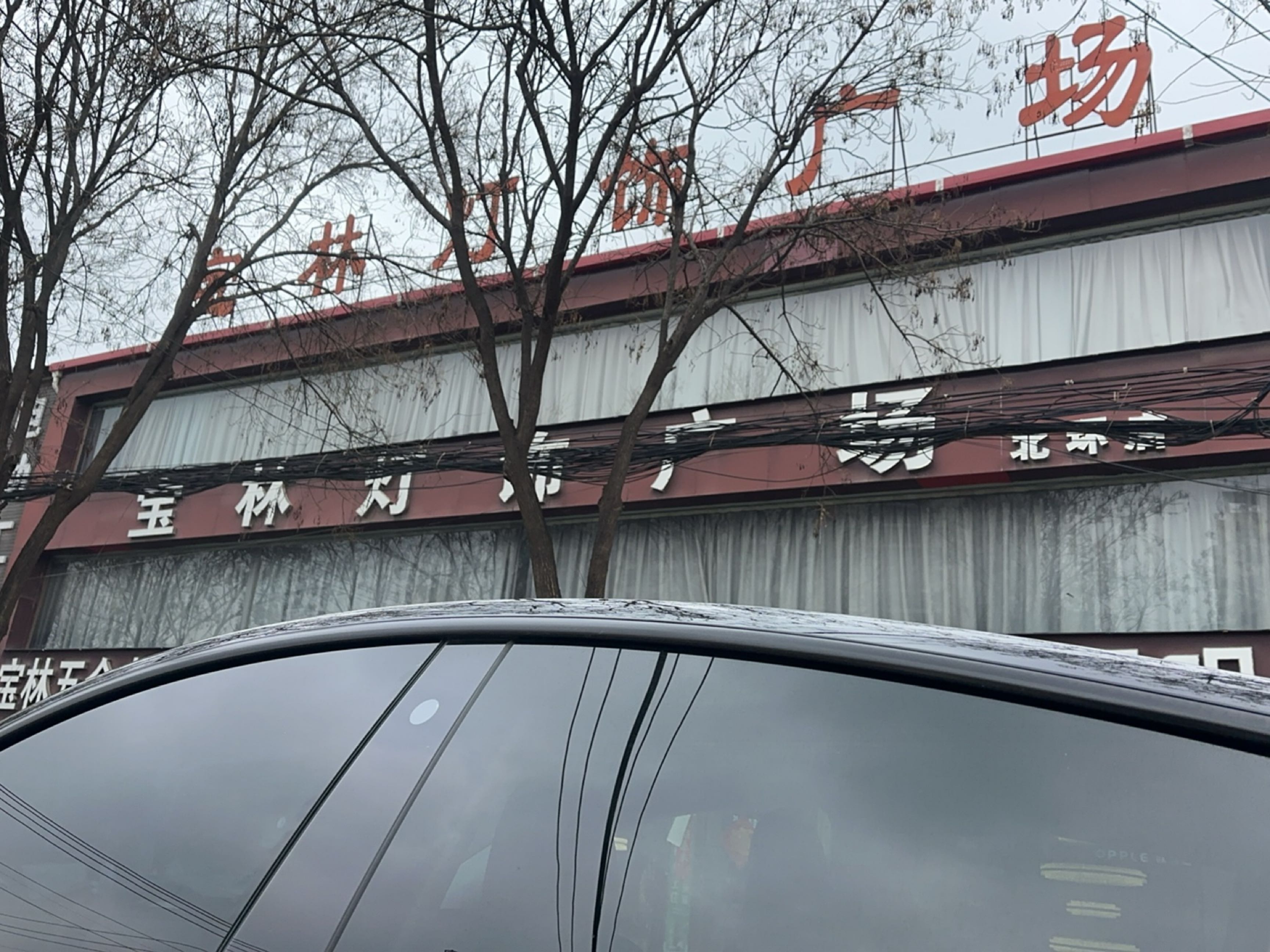 宝林灯饰广场(北环店)