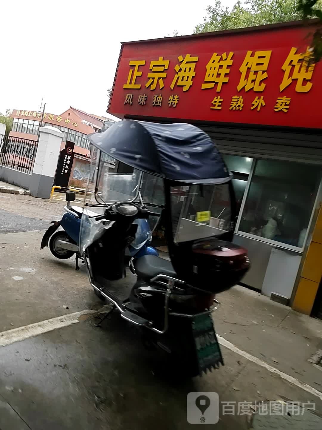 正宗海鲜馄饨面(永宁北路店)
