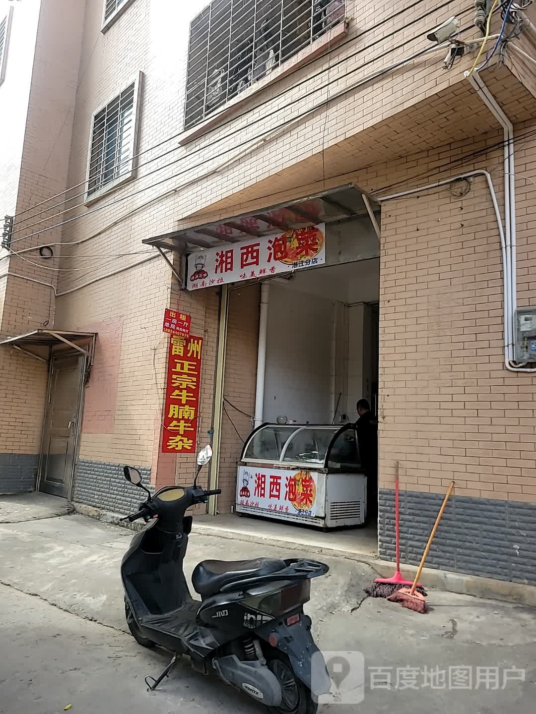 湘西阿妹·湘西泡菜(湛江分店)