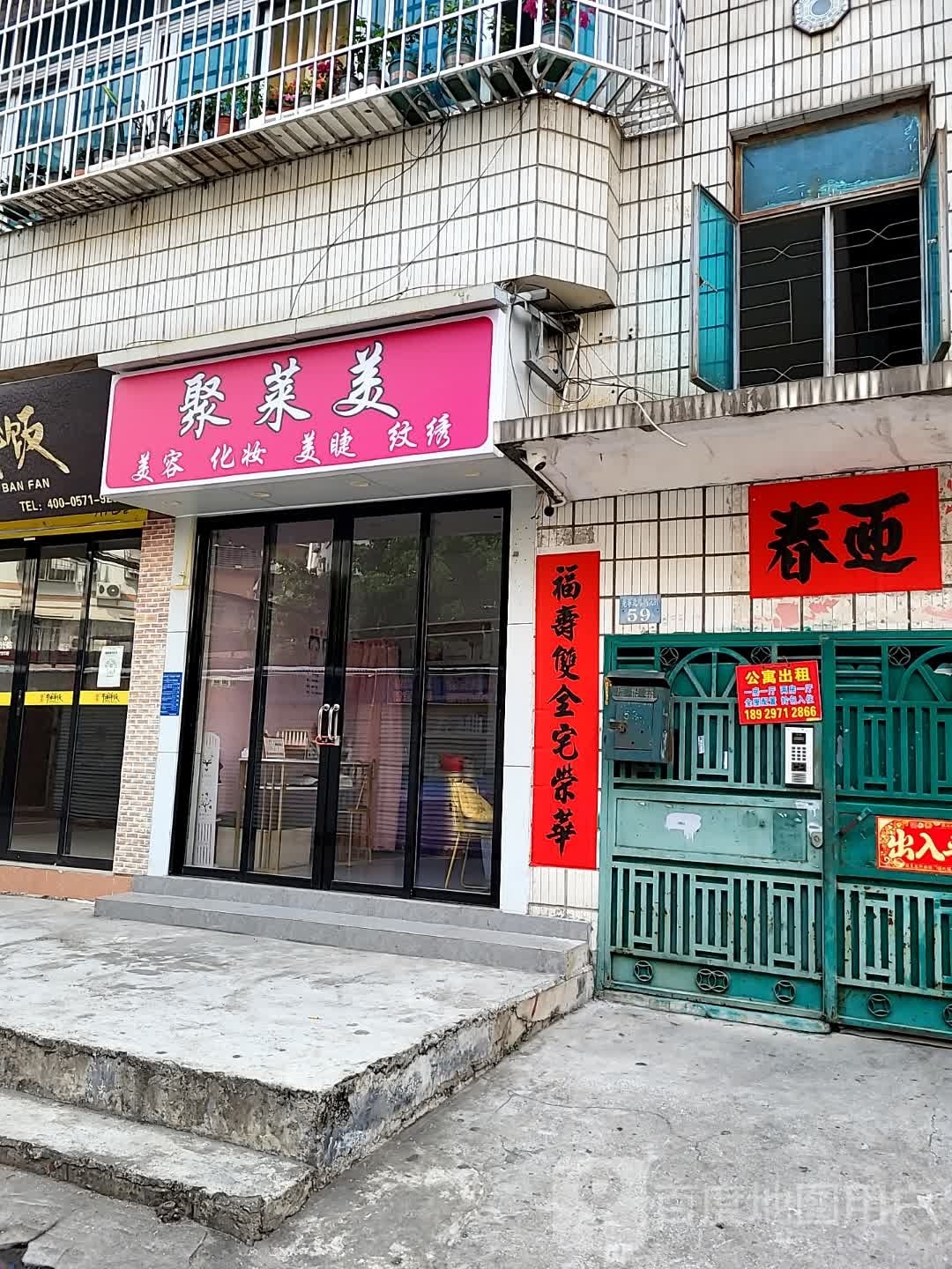 聚莱美美容化妆