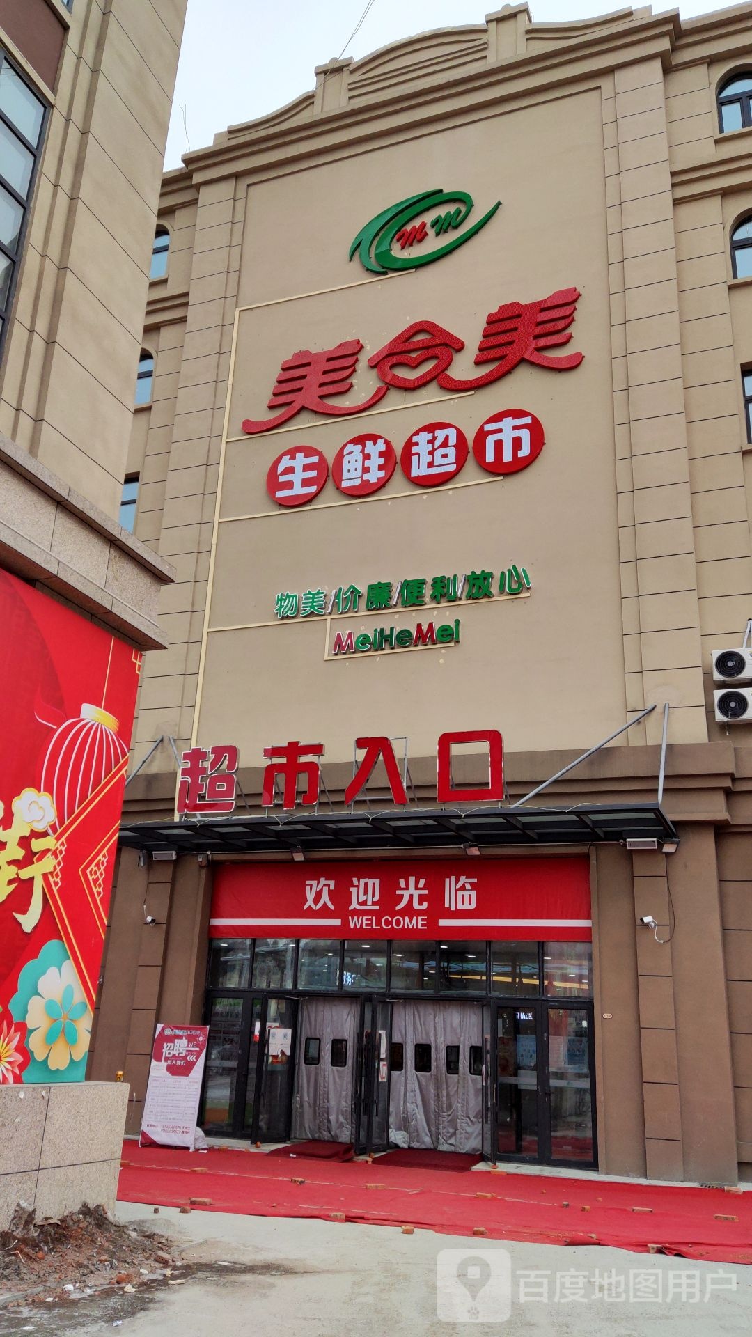 美合美生鲜超市(珍宝岛未来城店)