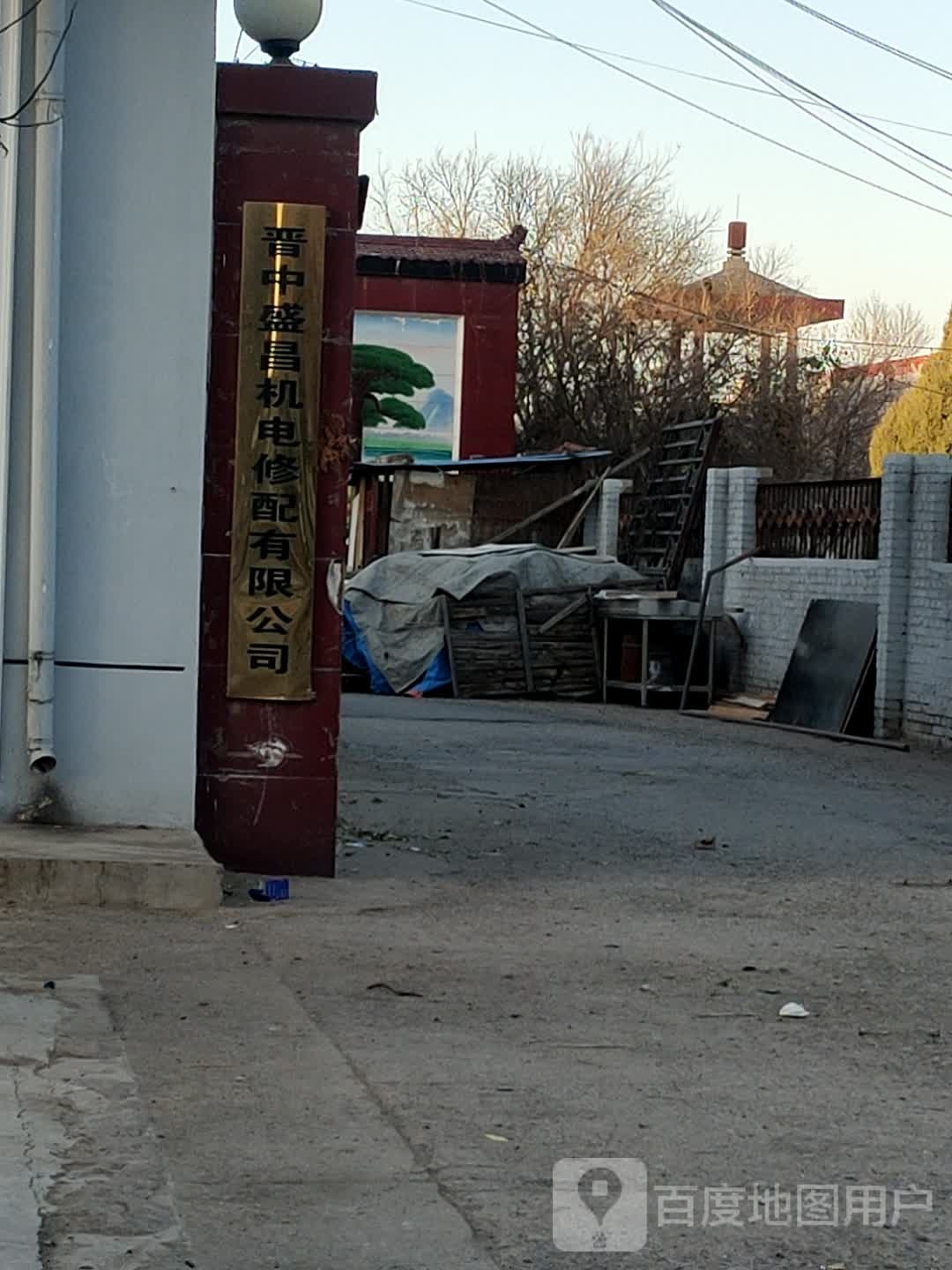 晋中盛昌机电修配有限公司