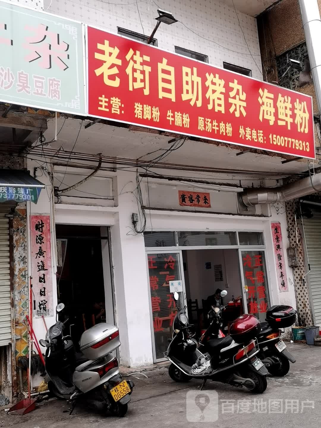 老街自助猪杂海鲜粉