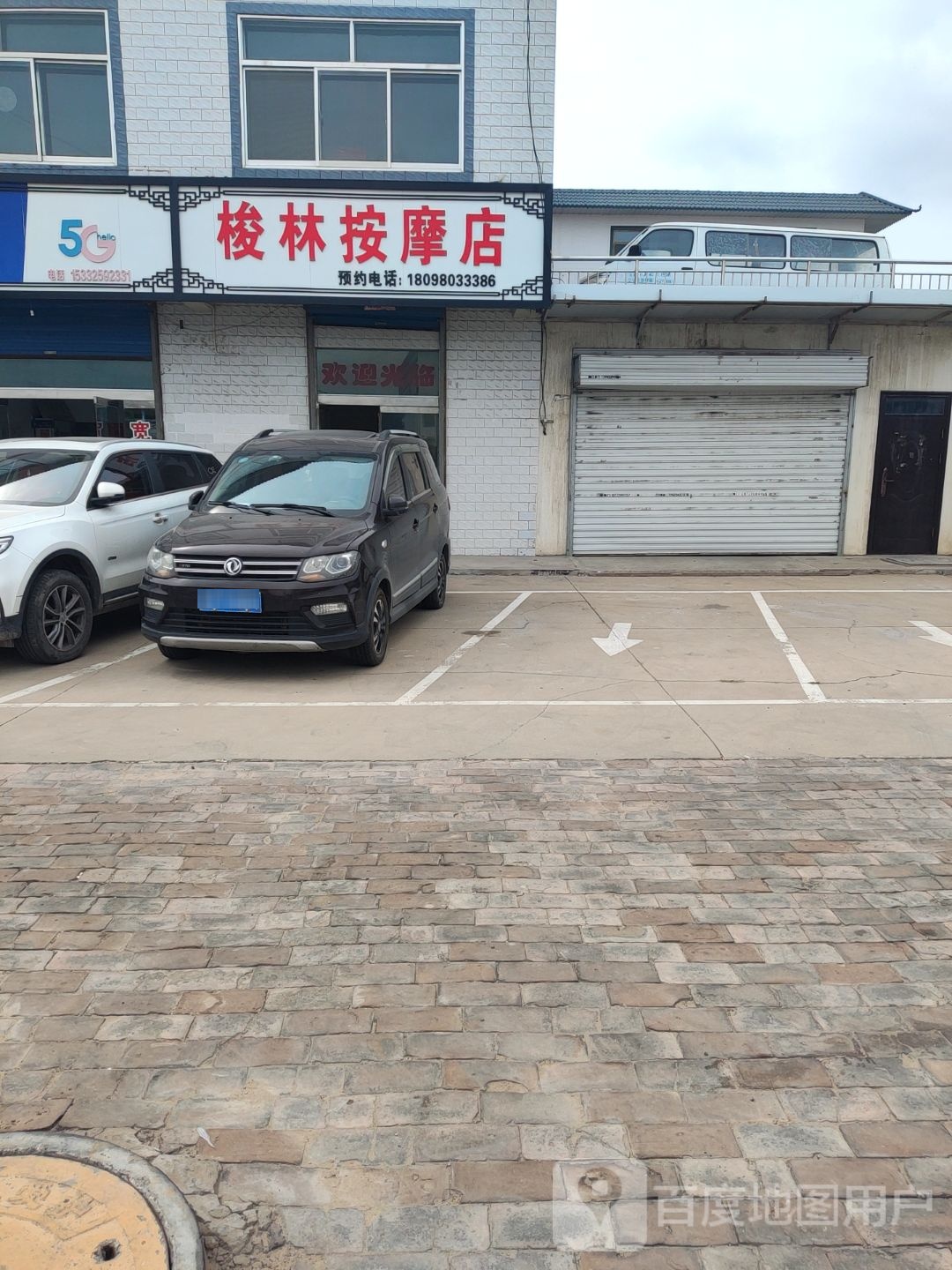 梭林按摩店