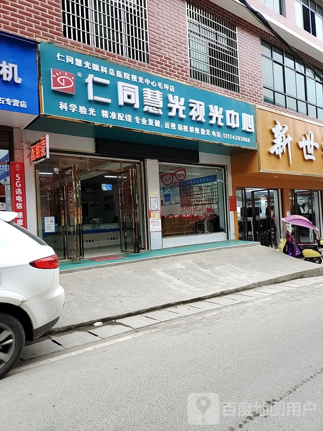 仁同慧光岛视光中心(X049店)