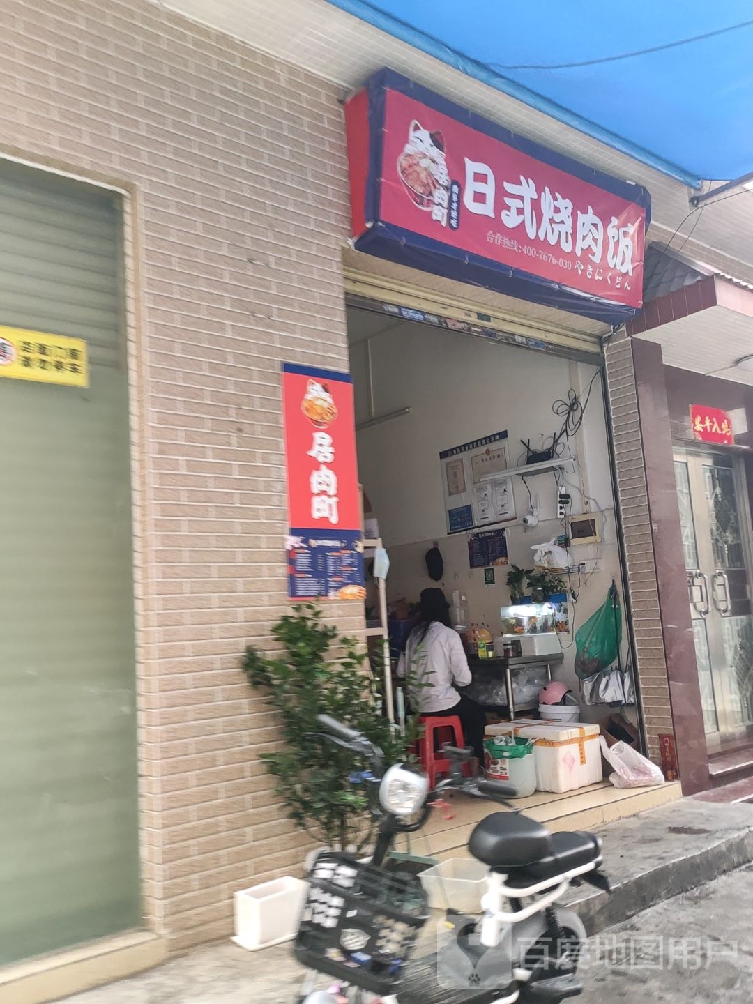 居肉町日式烧肉饭(北滘店)