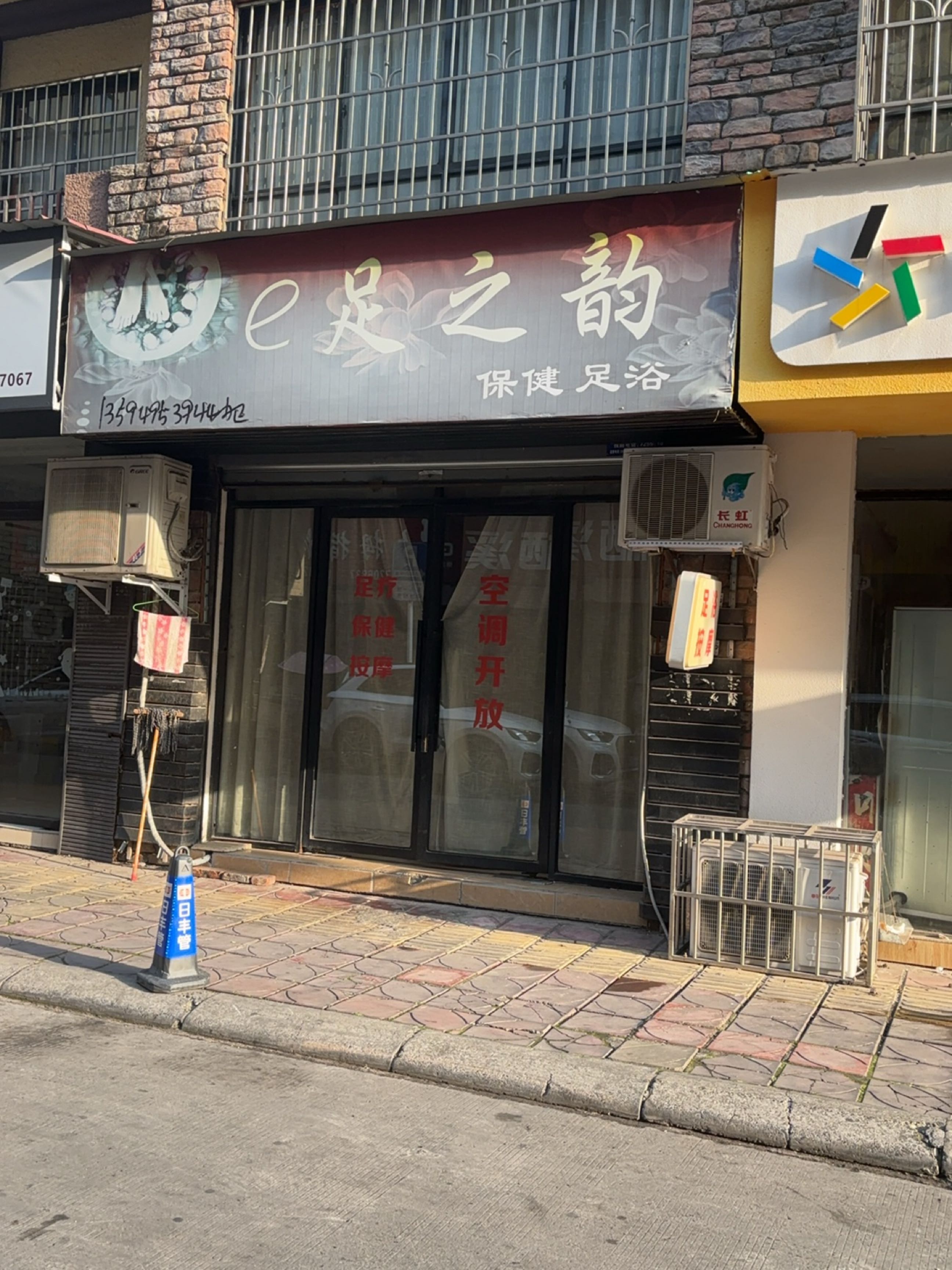 足之韵保健足浴(万世达维克小镇店)