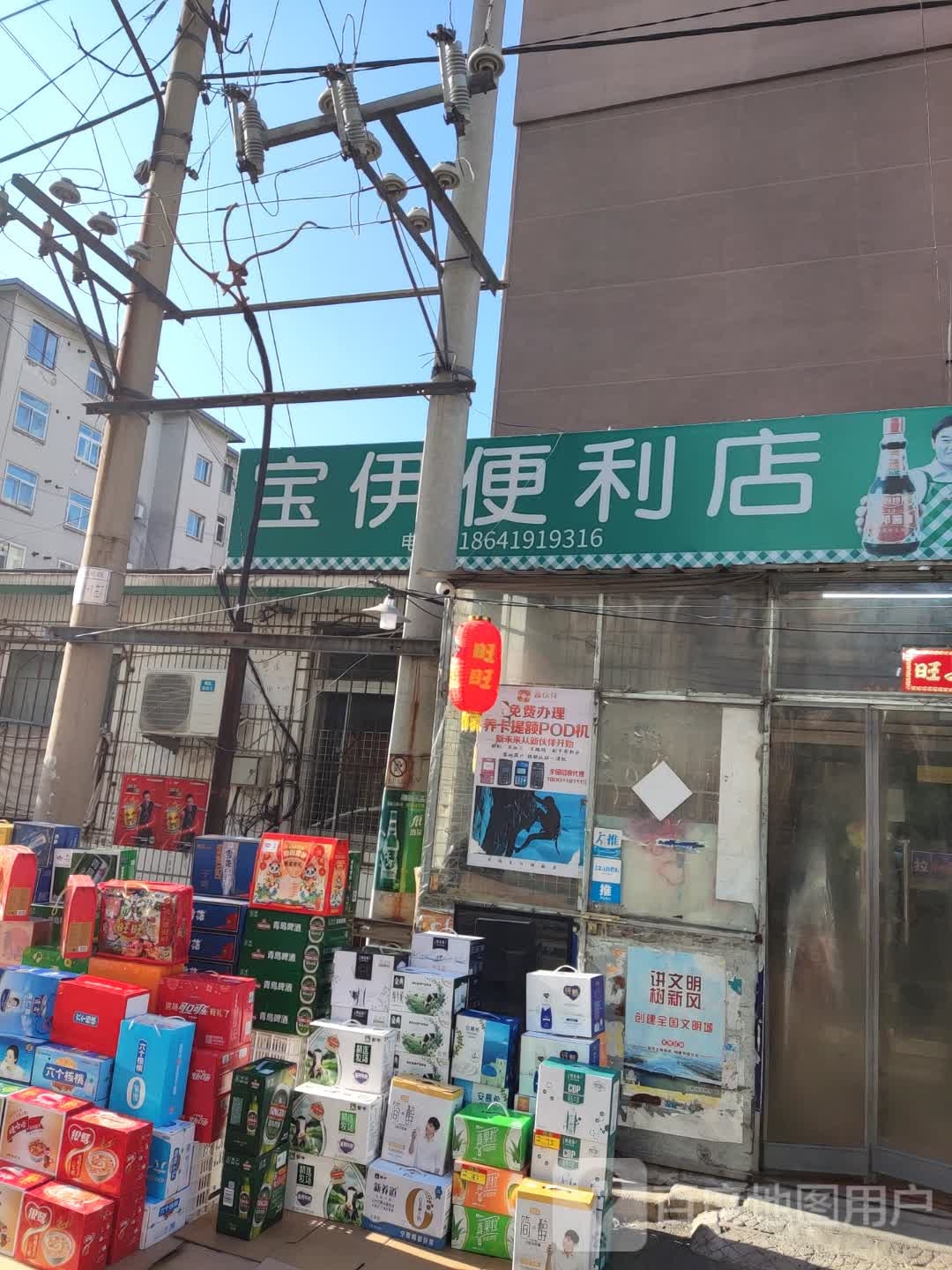 宝伊便利店