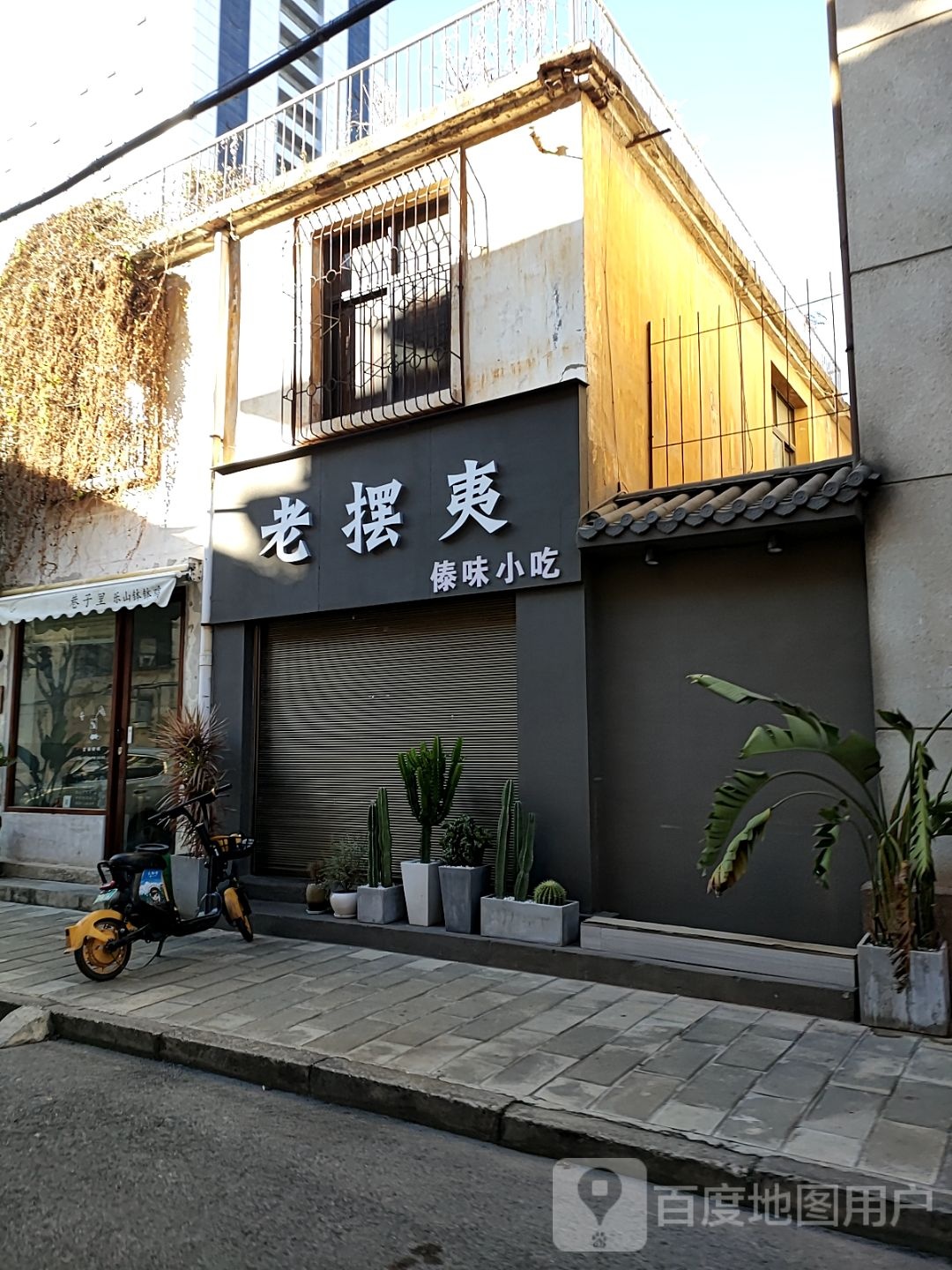老擺姨傣味