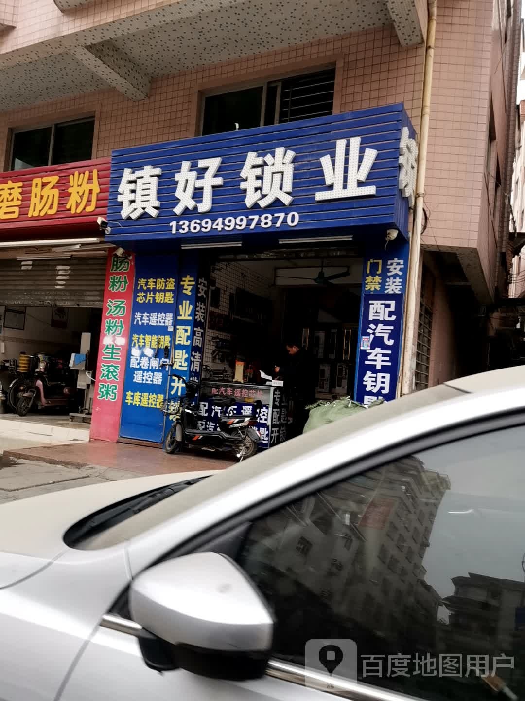 镇好锁店