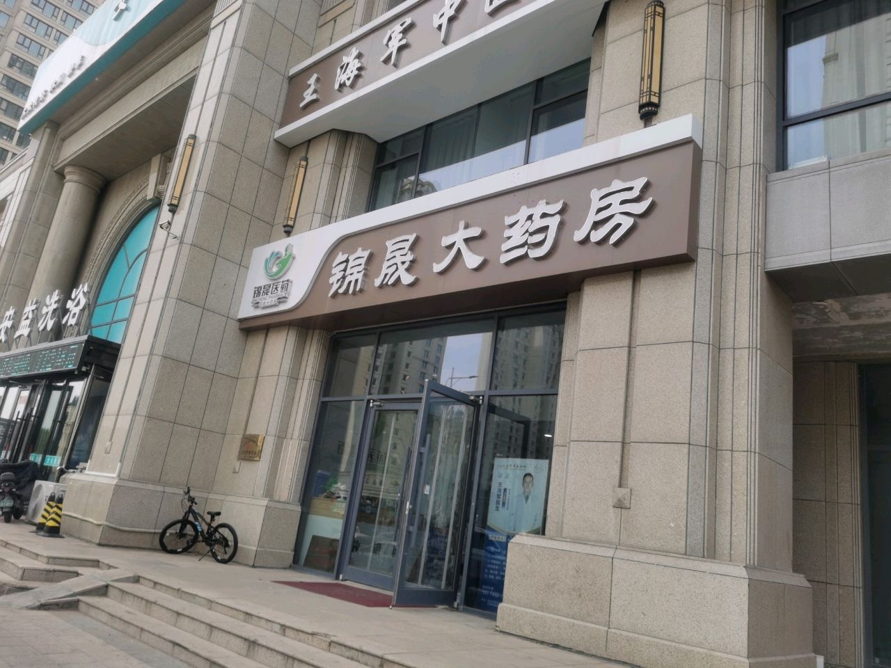 王海军中医诊所