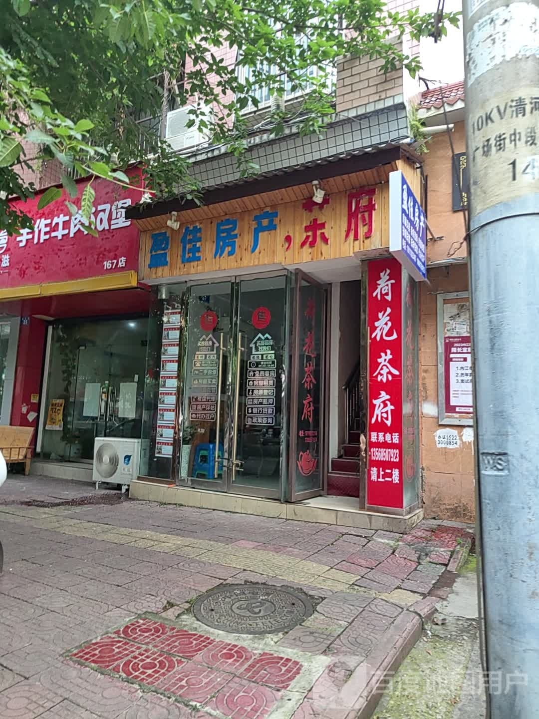 盈佳房产(荷花街店)