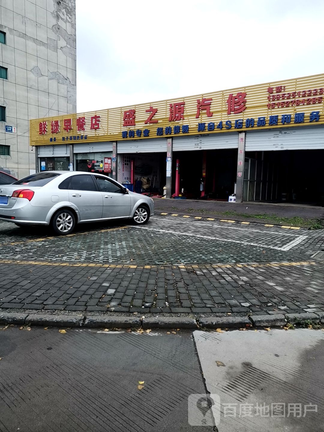 盛之源汽修